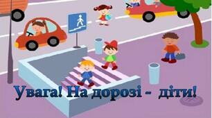 Тиждень БЖД в ЗДО.  Дорожній рух.