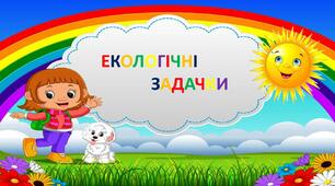 Презентація на тему: "Екологічні задачки" для дітей 5-6 років