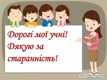 Слова подяки дітям написала за те, що всі старанно працювали » Роздільнянський навчально виховний комплекс школа-гімназія №1