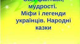 5-й клас. Діагностична робота № 1 з теми «Невичерпні джерела мудрості»(ГР4)