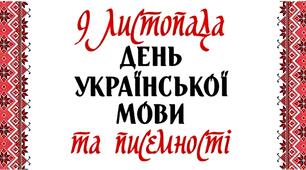 Презентація на тему: "День української писемності і мови"