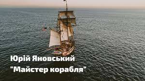 11 клас. Юрій Яновський "Майстер корабля"