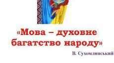 Мова - це серце народу
