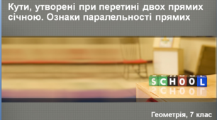Презентація "Ознаки паралельності прямих"