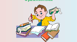 Фразеологія
