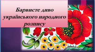 Барвисте диво українського розпису