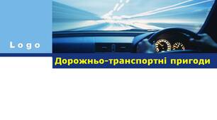 Презентація для учнів 7 класу за темою: "Дорожньо-транспортні пригоди"