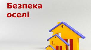Презентація для учнів 7 класу до теми: "Безпека оселі"