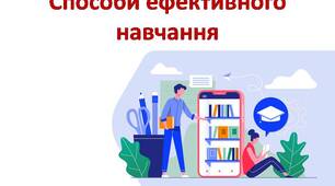 Презентація для учнів 9 класу до теми: "Способи ефективного навчання"