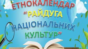 Етнокалендар "Райдуга національних культур"