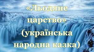 "Льодяне царство" (українська народна казка)