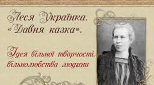 "Давня казка" Л.Українка