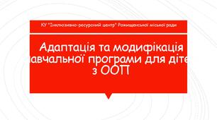 Презентація "Адаптація та модифікація навчальної програми для дітей з ООП"