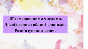 Дії з іменованими числами.  Дослідження таблиці з даними.  Розв’язування задач.