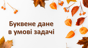Буквене дане в умові задачі