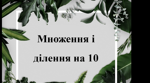 Урок математики на тему : "Множення і ділення на 10"