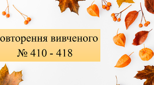 Запис виразів та обчислення їх значення. Розв'язування рівнянь. Творча робота над задачами