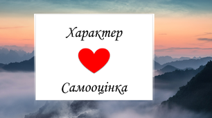 "Зовнішність, характер, самооцінка" урок з інтегрованого курсу "Я досліджую світ"
