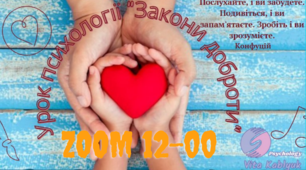 Урок психології: "Закони доброти"