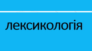 Стилістично забарвлена лексика