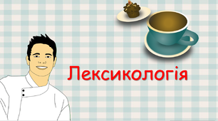 Презентація  до теми  "Лексикологія"
