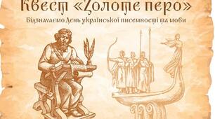 Квест "Золоте перо"