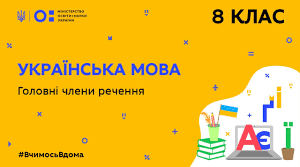 Головні  члени  речення: підмет  і  присудок