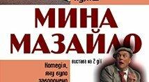 Модерна драматургія. М. Куліш "Мина Мазайло"