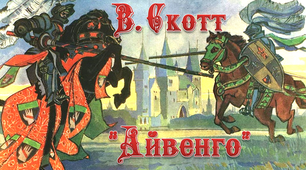  Вальтер Скотт "Айвенго"
