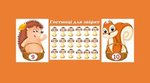 Дидактична гра "Гостинці для звірят"