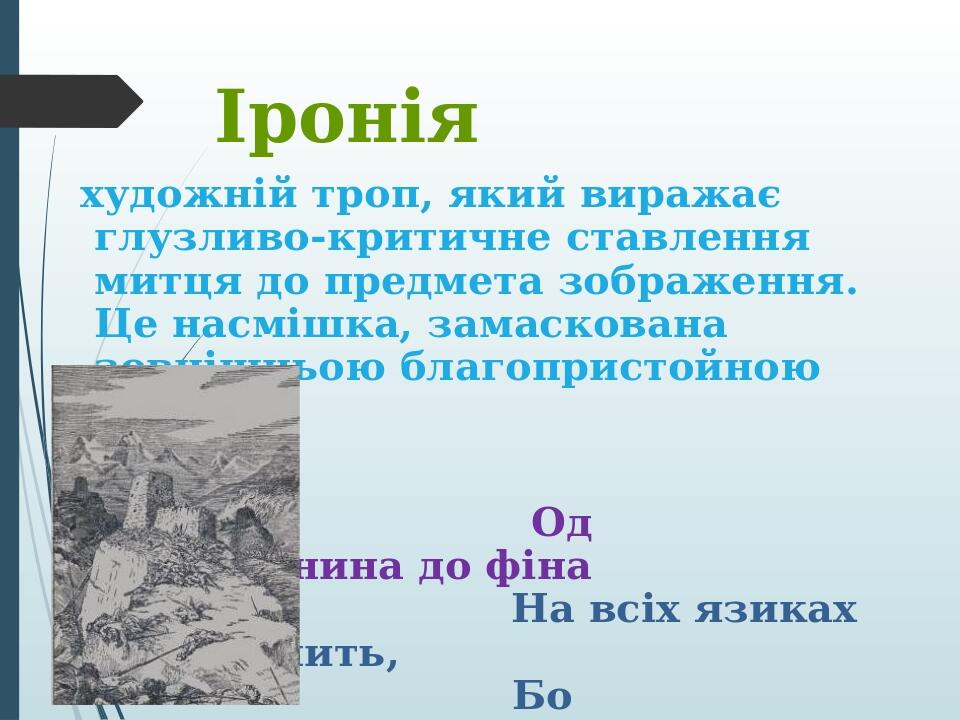 Презентація " Художні засоби" | Презентація. Українська література
