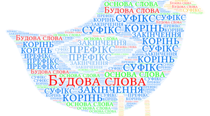 Будова слова 