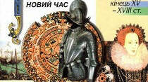 Держави Західної Європи в ХVI - XVII ст.ст.