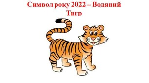 Презентація  " Символ року 2022 – Водяний Тигр"