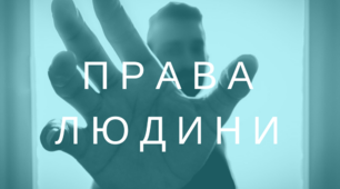 Тематичне оцінювання за розділом ІІ "Права і свободи людини"