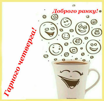 З четвергом: побажання та картинки!