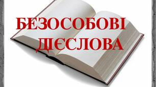 Безособові дієслова
