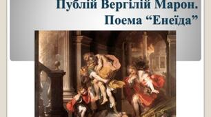Вергілій «Енеїда»