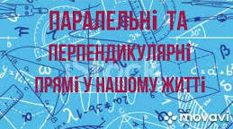 (Копія) Паралельні і перпендикулярні прямі.
