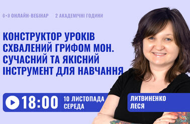 Конструктор уроків, схвалений грифом МОН. Сучасний та якісний інструмент для навчання