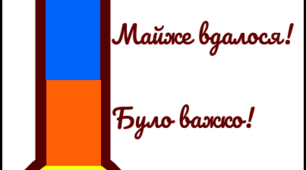 Техніка "Термометр", "Вимірювання успіху" (самооцінювання та взаємооцінювання)