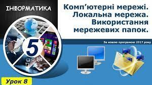 Комп'ютерні мережі. Локальна мережа. Використання мережевих папок.