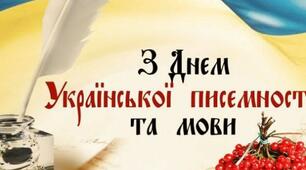 День української мови та писемності 
