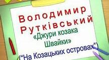 В. Рутківський. «Джури козака Швайки»