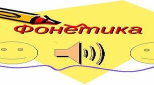 Фонетика
