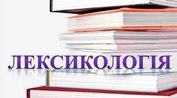 5-й клас Діагностична  робота з теми "Лексикологія"