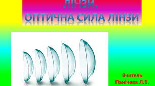 Лінзи. Оптична сила лінзи
