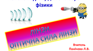 Лінзи. Оптична сила лінзи