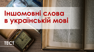 Правопис слів іншомовного походження