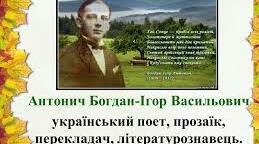 Богдан-Ігор Антонич